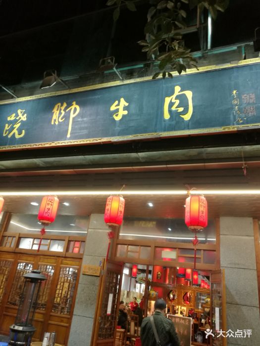 跷脚牛肉(广州路店)图片 - 第79张