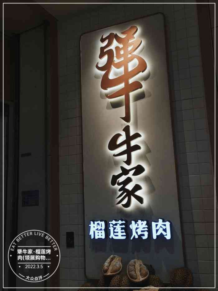 犟牛家榴莲烤肉领展购物广场店