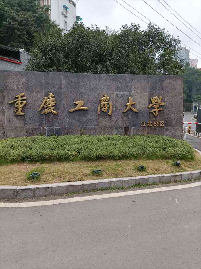 重庆工商大学(江北校区)-"重庆工商大学是一所经济学