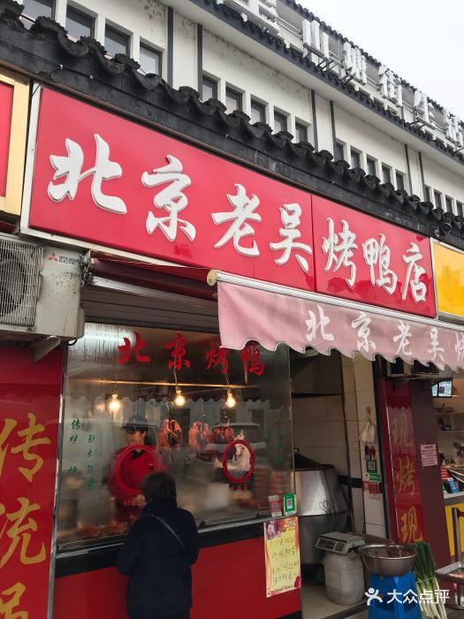 北京老吴烤鸭店图片 - 第12张