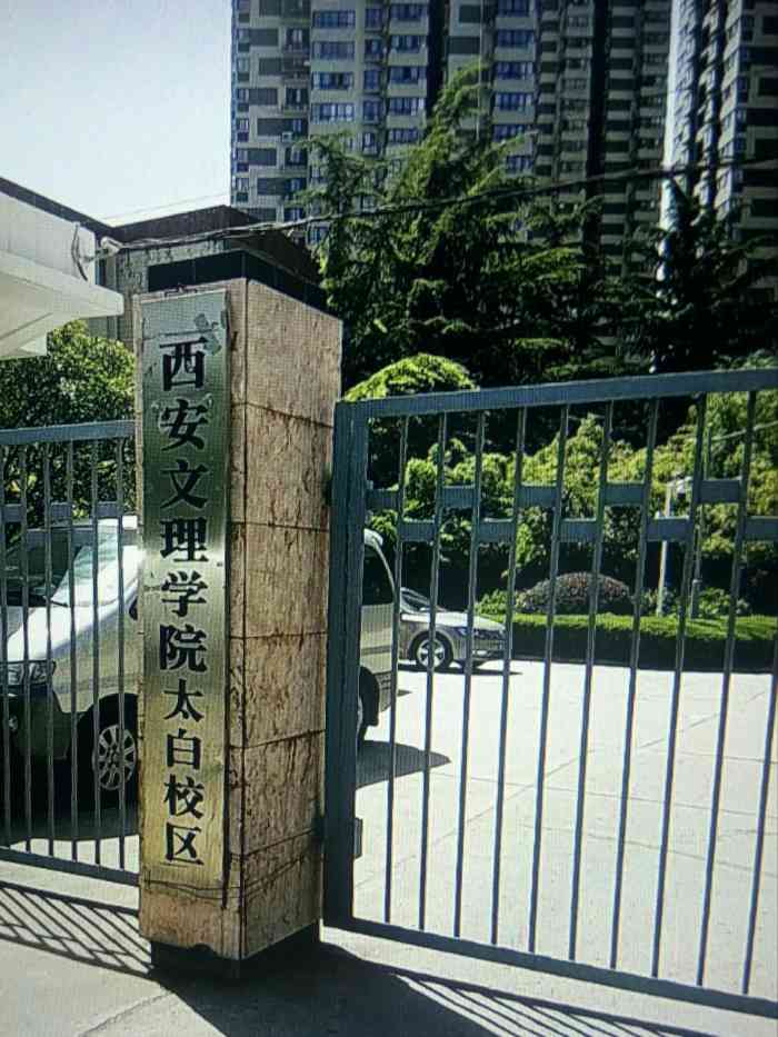西安文理学院(太白校区)-"这个学校的花花还是很多很漂亮滴～尤其是月