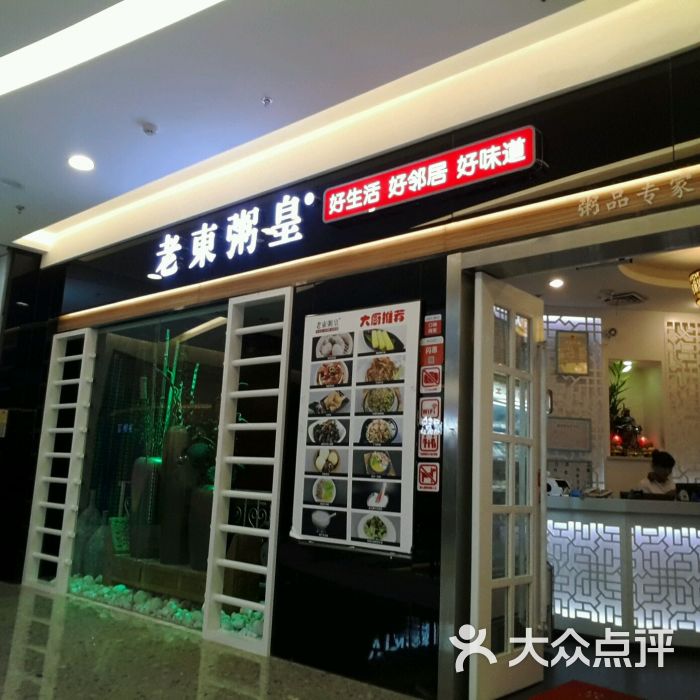 老东粥皇(昆明广场店)图片 第71张