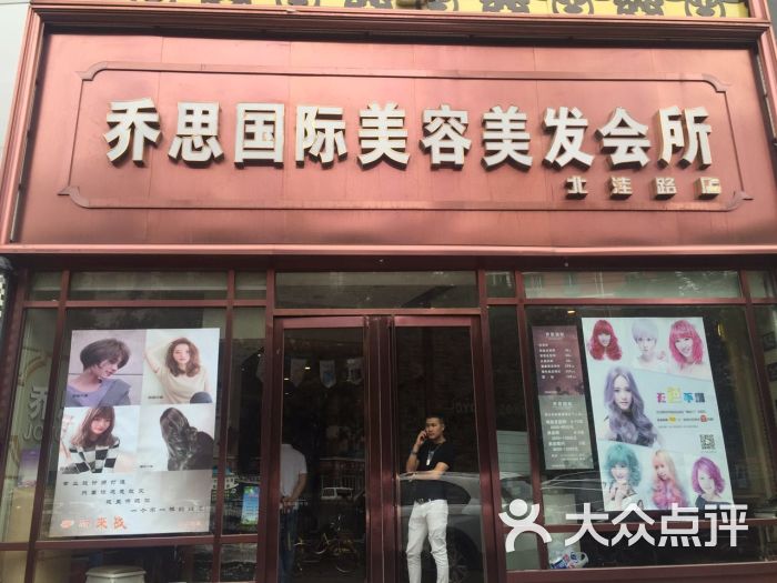 乔思国际美容美发连锁评论图片