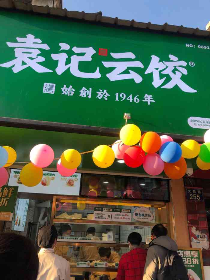 袁记云饺(文昌路店)-"一直想着袁记什么时候能开这边来,这不就开.