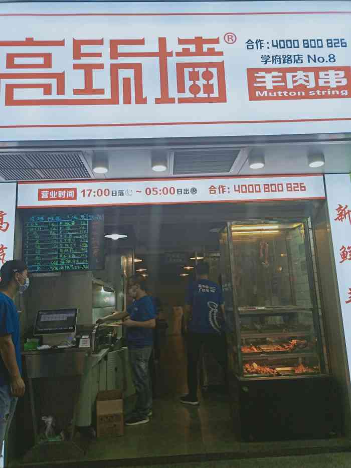 高筑墙羊肉串(学府路店"楼下新开了一家羊肉烧烤专卖店,还是连锁的.