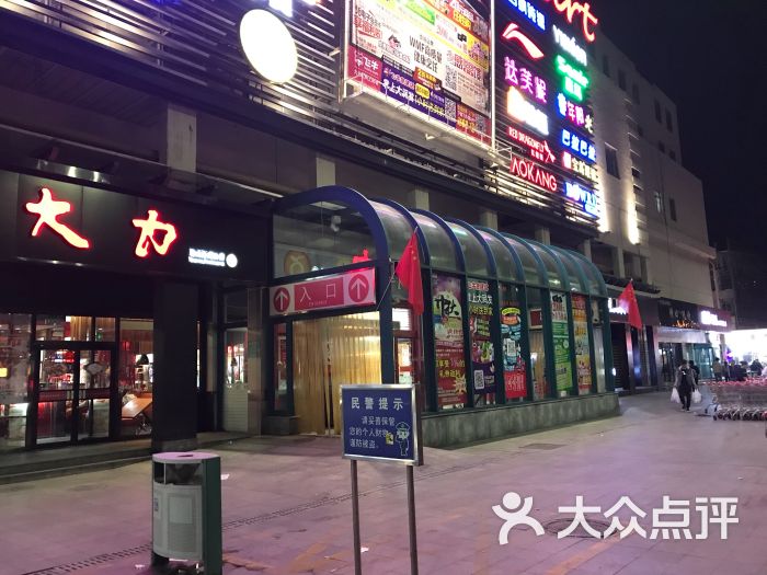 大润发(大沽南路店)-图片-天津购物-大众点评网