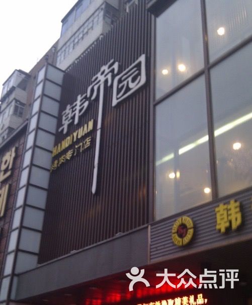 韩帝园烤肉专门店(天龙家园店)图片 - 第140张