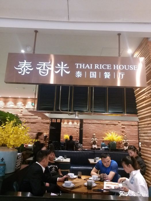 泰香米泰国餐厅(协信星光时代广场店)-图片-重庆美食