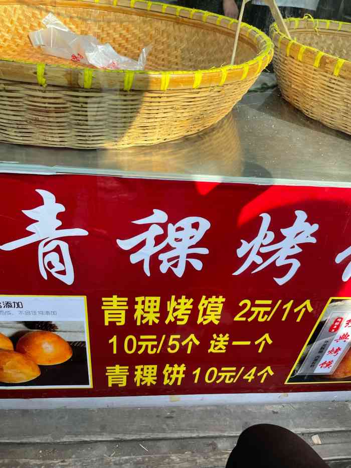 青稞烤馍"青稞烤馍—位于惠山古镇秦园街上,店面.