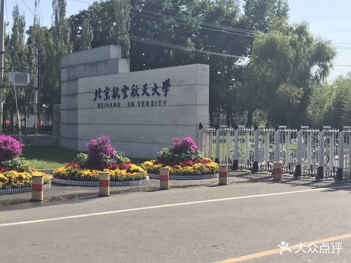 北京航空航天大学教学3号楼校门图片