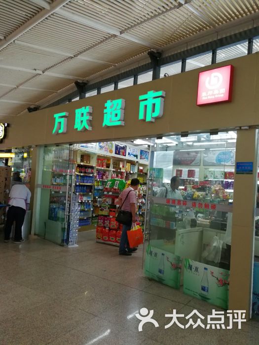 万联超市-图片-武汉购物-大众点评网