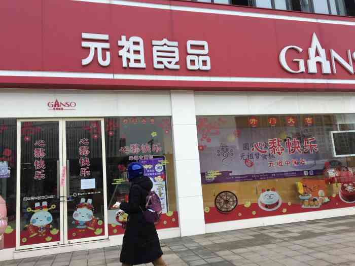 元祖食品ganso(古墩路店)-"买了400多的元祖,用的消费券抵了160.