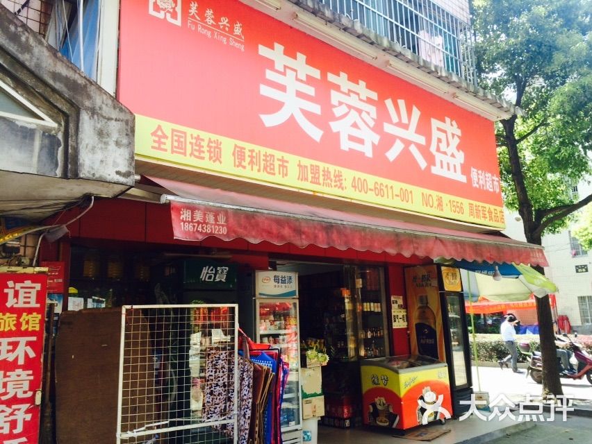 芙蓉兴盛(盛波便利店)图片 第4张