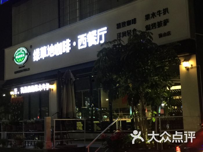 绿草地咖啡·西餐厅(前山店)图片 - 第1张