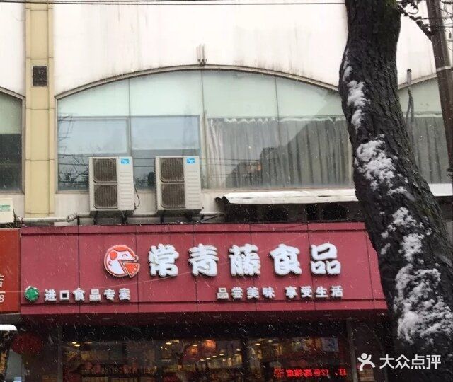 常青藤食品专卖(成贤街店)图片 - 第7张