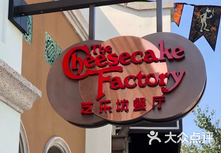 cheesecake factory 芝乐坊餐厅(迪士尼小镇店)"的全部点评 - 上海