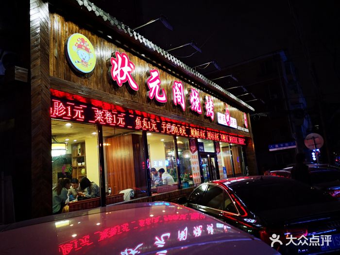 状元阁烧烤(新华路总店)图片 - 第810张