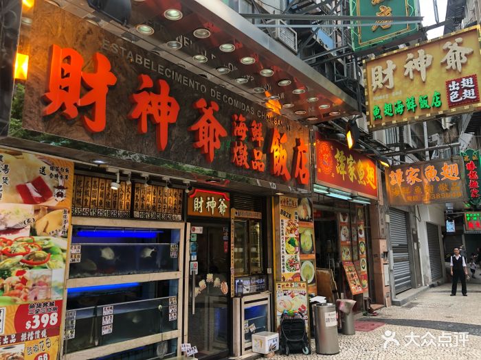 财神爷海鲜炖品饭店-图片-澳门美食-大众点评网