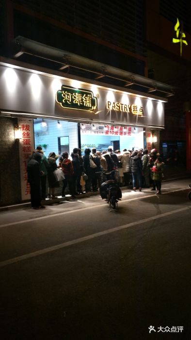 河潭铺糕点(轻纺城店)图片 - 第3张