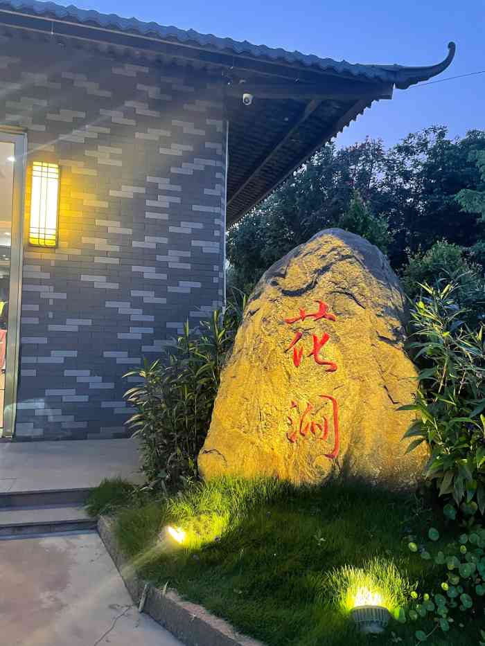 花涧私厨-"[薄荷]环境:环境优美 园林设计 有包."-大众点评移动版