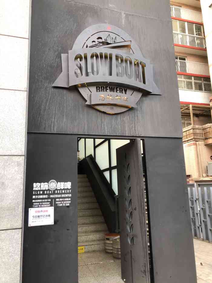 悠航鲜啤 slow boat brewery(麦子店)-"悠航的92很