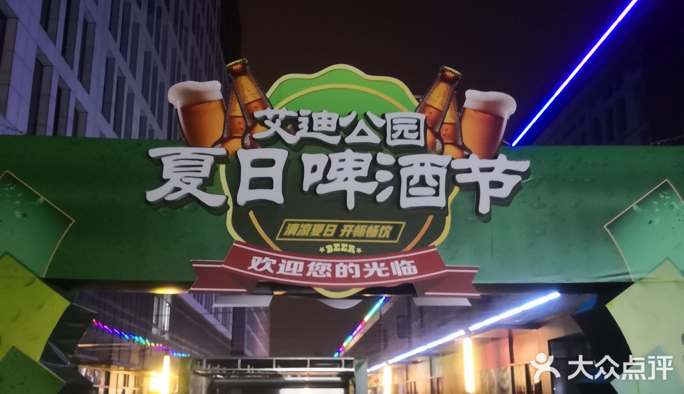 艾迪公园夏日啤酒节