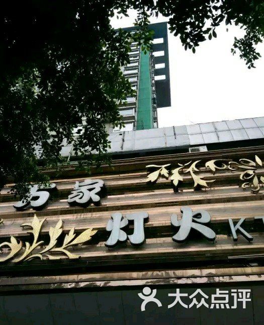 万家灯火ktv
