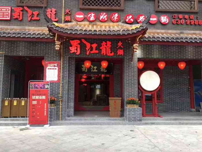 蜀江龙火锅(绵竹店)-"[薄荷]环境:火锅店环境不错,装修风格.