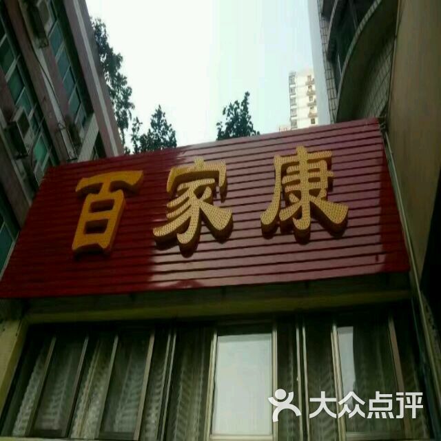 百家康养生馆(龙口西店)图片 第1张