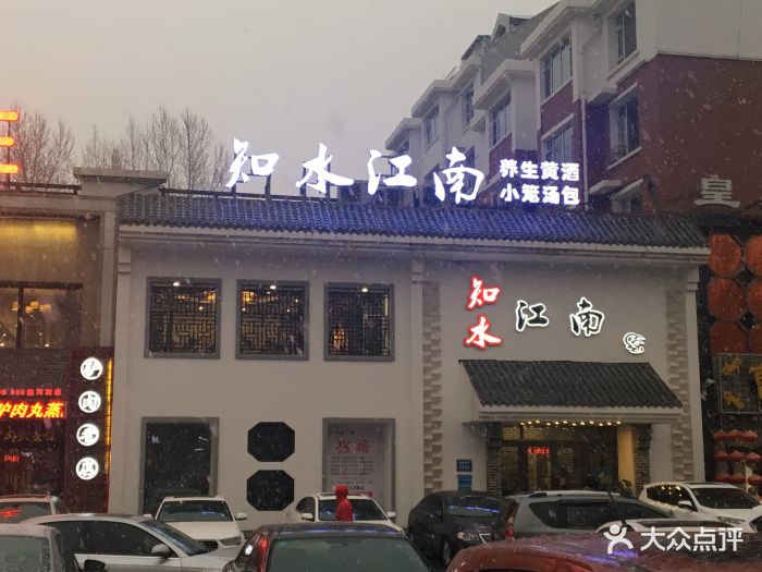 知水江南餐厅(临河街店)-图片-长春美食-大众点评网