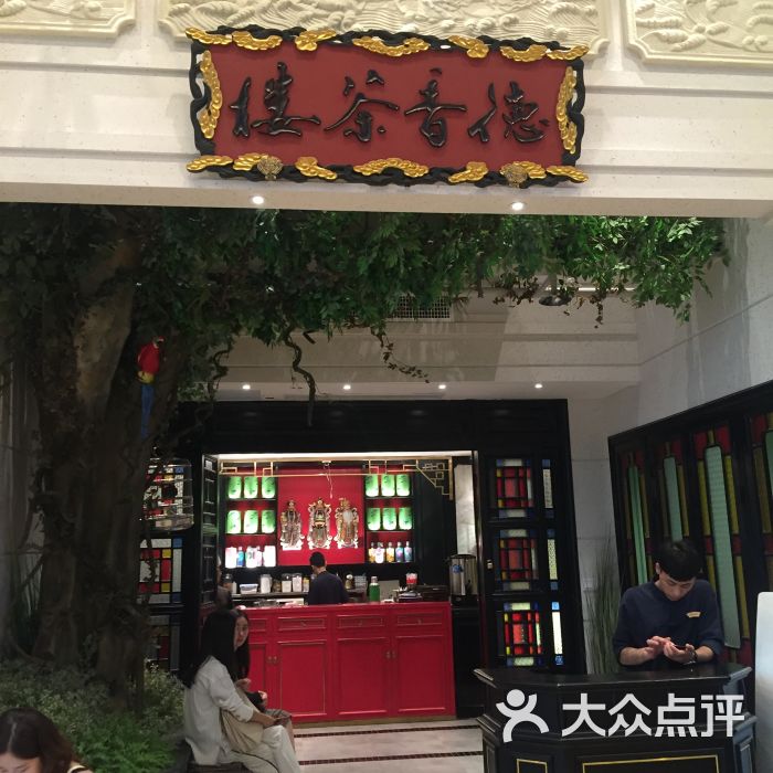 德香茶楼-图片-南京美食-大众点评网