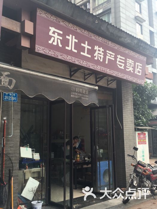 东北土特产专卖店图片 - 第1张