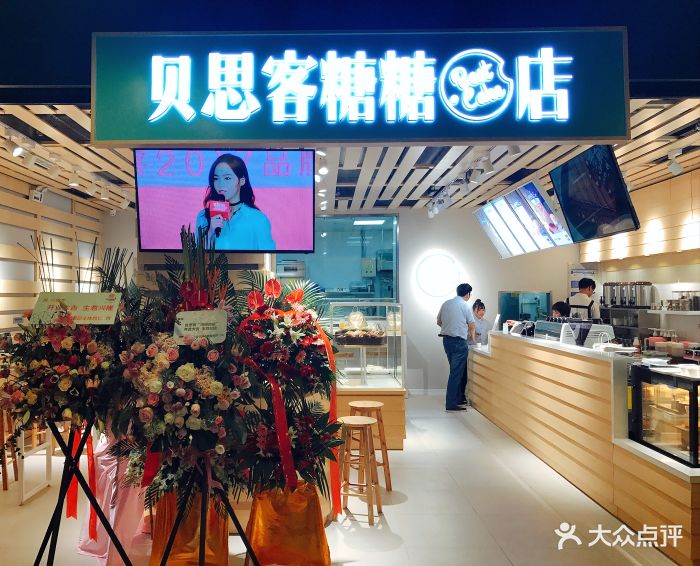 贝思客糖糖店图片 第54张