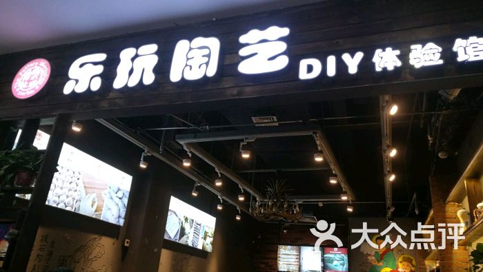 乐玩陶艺手工diy体验馆(凯德广场学府店)门面图片 - 第39张