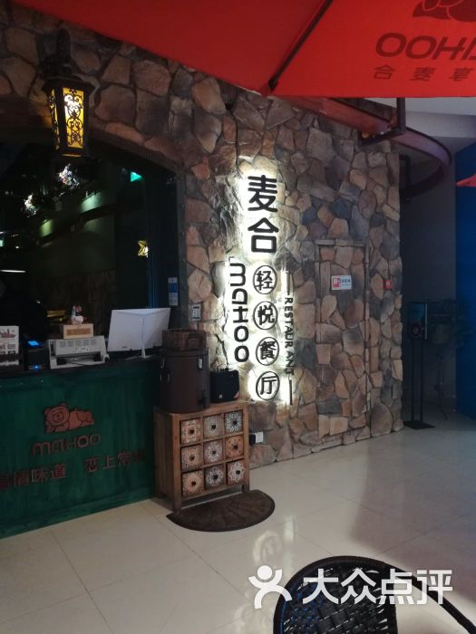 麦合轻悦餐厅(九洲新世界店)门面图片 第498张