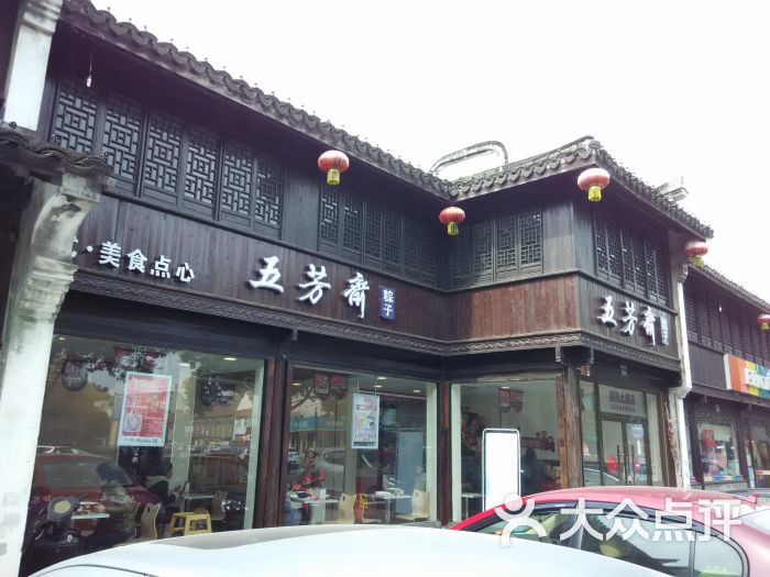 五芳斋(建国北路店)图片 第309张