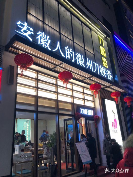 刀板香餐厅(金牛路店)图片