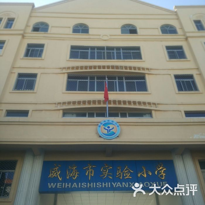 威海市实验小学幼儿园