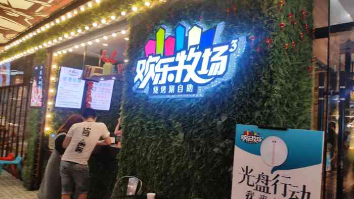 欢乐牧场(t12店)-"跟朋友约出来吃饭,选定了这家自助.进来的.