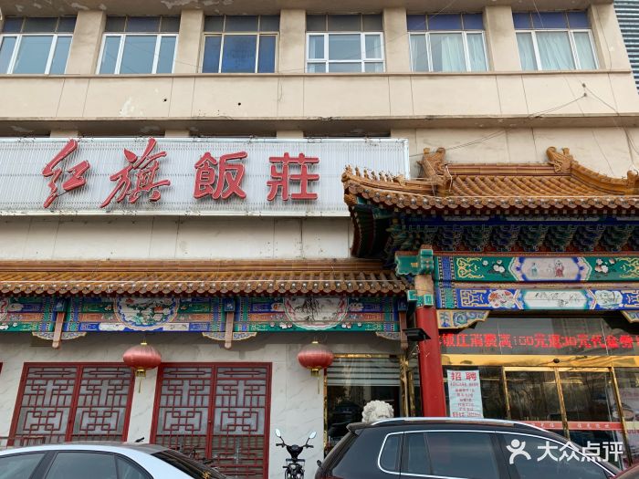 红旗饭庄(河西店)图片 - 第80张