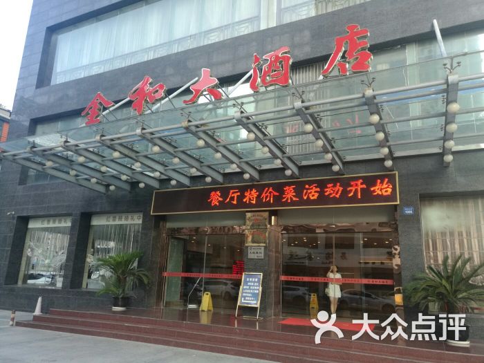 金和大酒店餐厅-图片-无锡美食-大众点评网