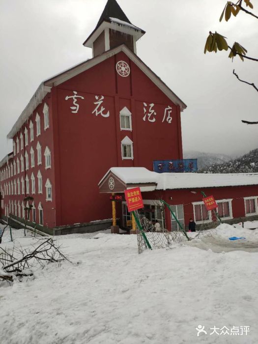 西岭雪山雪花酒店图片