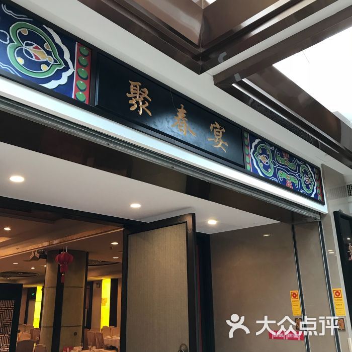 聚春园大酒店(东街口总店)图片 - 第252张