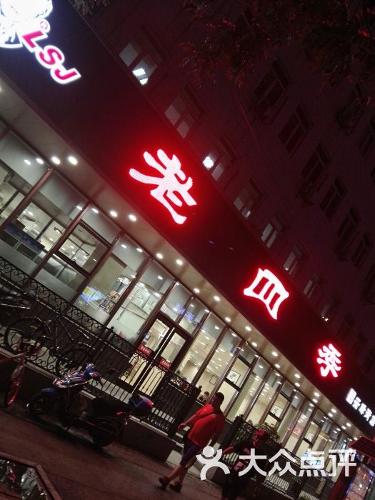 老四季(云峰街店)-图片-沈阳美食-大众点评网