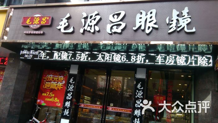 毛源昌眼镜(杭州下沙店)门面图片 - 第13张