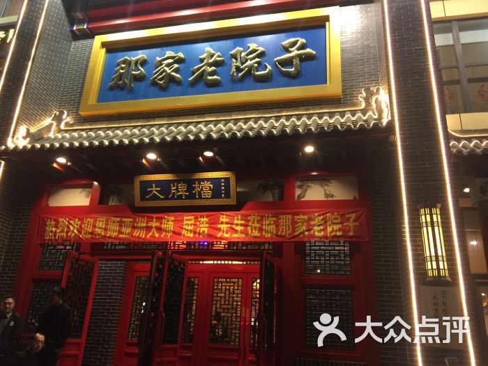 那家老院子民俗土菜(彩霞街店)--环境图片-沈阳美食