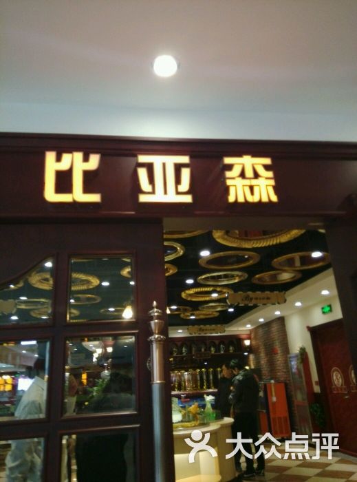 比亚森啤酒健康自助烤肉(裕华店)的点评