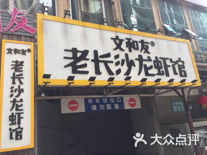 文和友老长沙龙虾馆(罗湖店)图片 - 第2268张