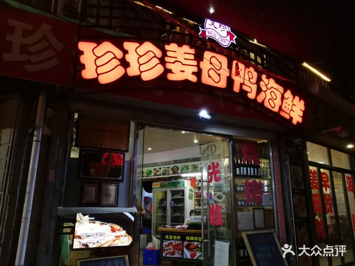 珍珍姜母鸭海鲜(曾厝垵老字号店)--环境图片-厦门美食