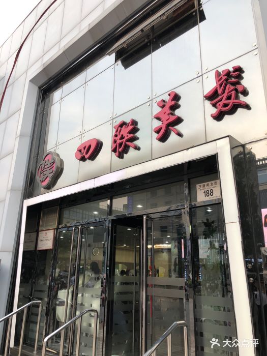 四联美发(王府井店)-图片-北京丽人-大众点评网